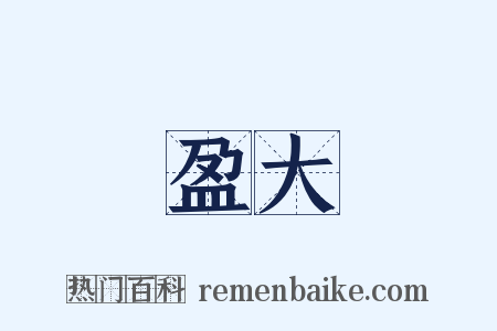 盈大是什么意思的图片
